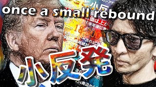 ここから小反発！？その後▶暴落！GWからの下落の布石も発見！！！！