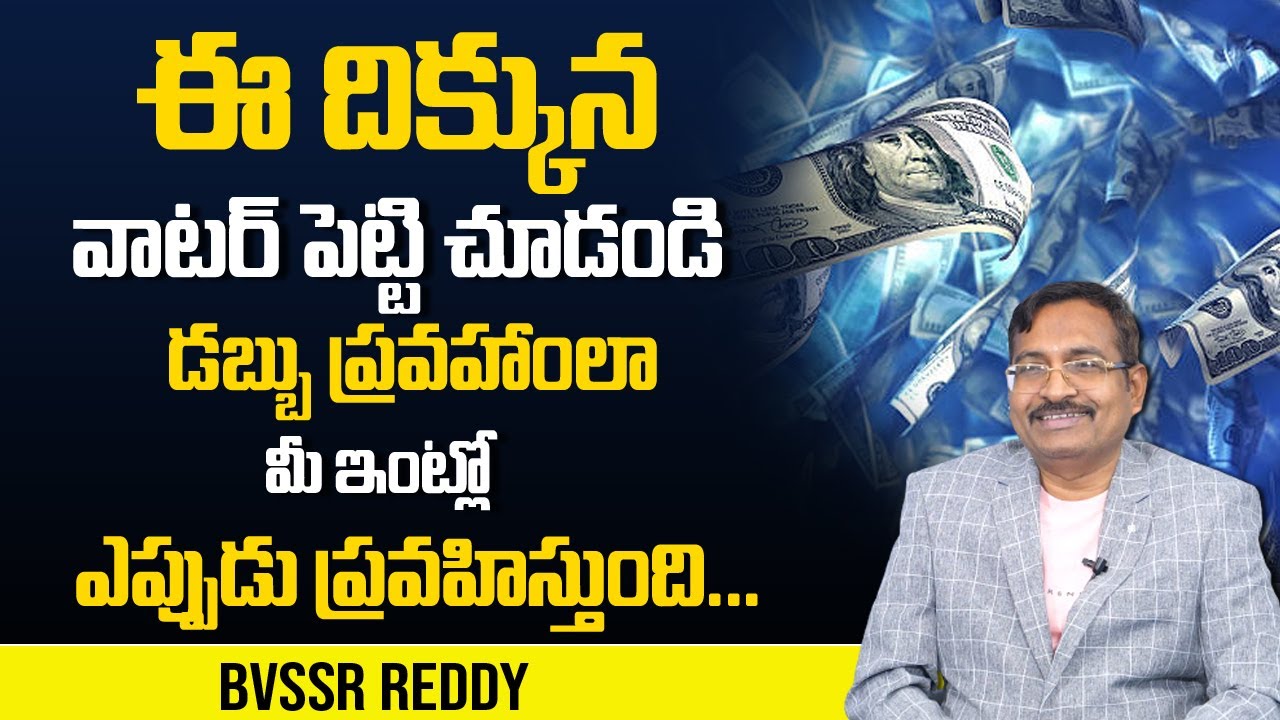 Bvssr About Vasthu Tips | Power Of North Side Water | Money Management | Money Concept | DAILY MONEY