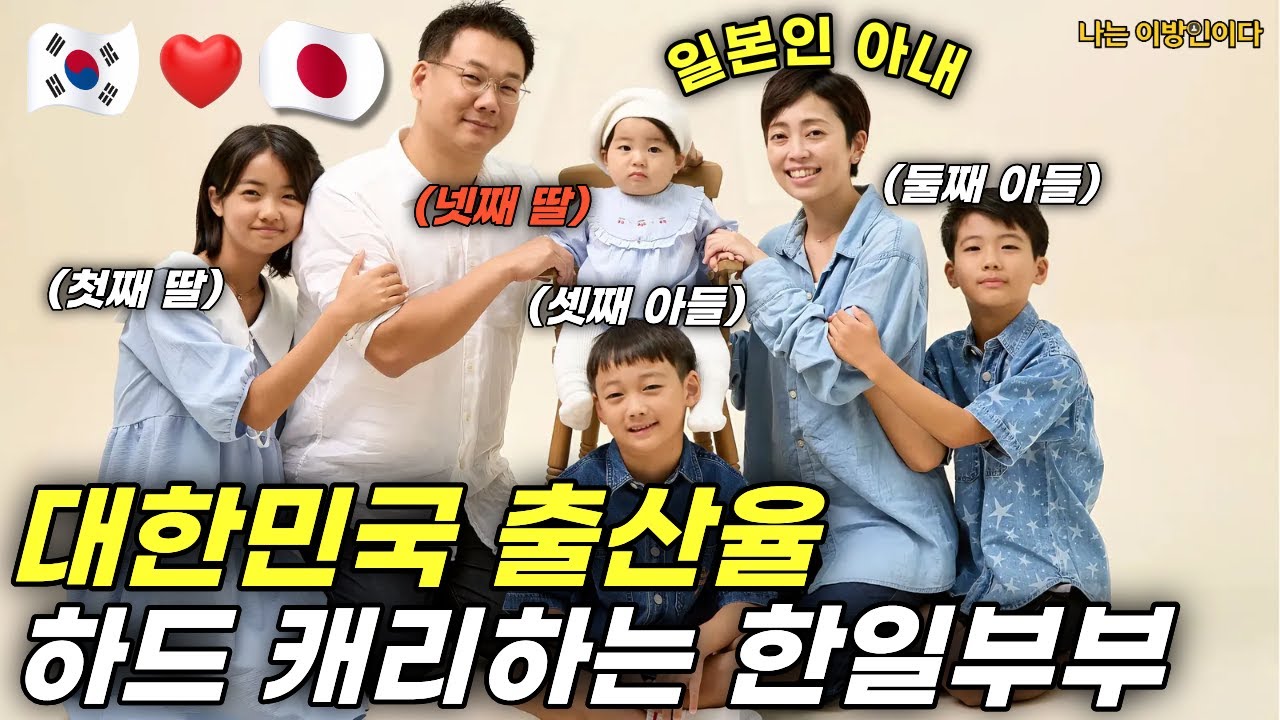 한국 출산율 0.75 해결책은 국제결혼? 자녀 4명 한일부부의 이야기 (한일커플, 한일부부)