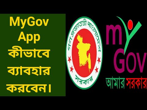 আমার সরকার অ্যাপ রিভিউ | MyGov App Review | MyGov Bangladesh | how to use MyGov App -Bangla Tutorial