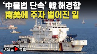 [여의도튜브] '中불법 단속' 韓 해경함 南美에 주자 벌어진 일 / 머니투데이방송