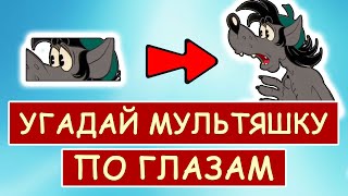 Угадай Персонажа Мультфильма По Глазам #3 | Твои Любимые Мультфильмы