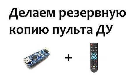 Как сделать резервную копию пульта ДУ из ардуино нано