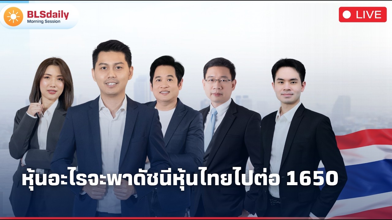 BLSdaily Morning Session | หุ้นอะไรจะพาดัชนีหุ้นไทยไปต่อ 1650
