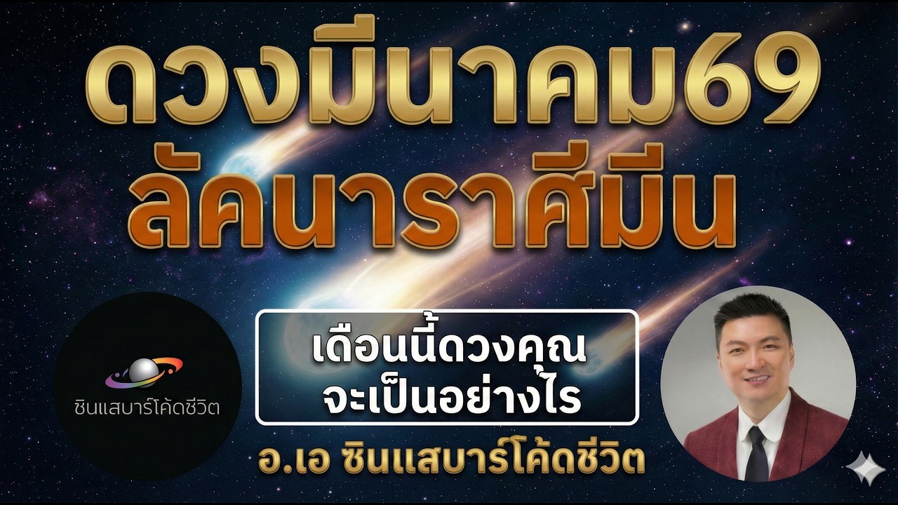 ลัคนาราศีมีน มีนาคม2569  ดวงเปลี่ยน ดาวย้าย เจอโชคดี หรือท้าทาย? ดูตัวเลขดาวก่อน!