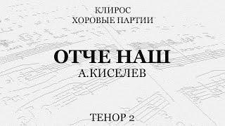 Отче Наш. А.киселев. Тенор 2