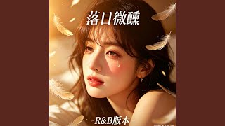 忠孝东路走九遍 ｜R&B｜-落日微醺