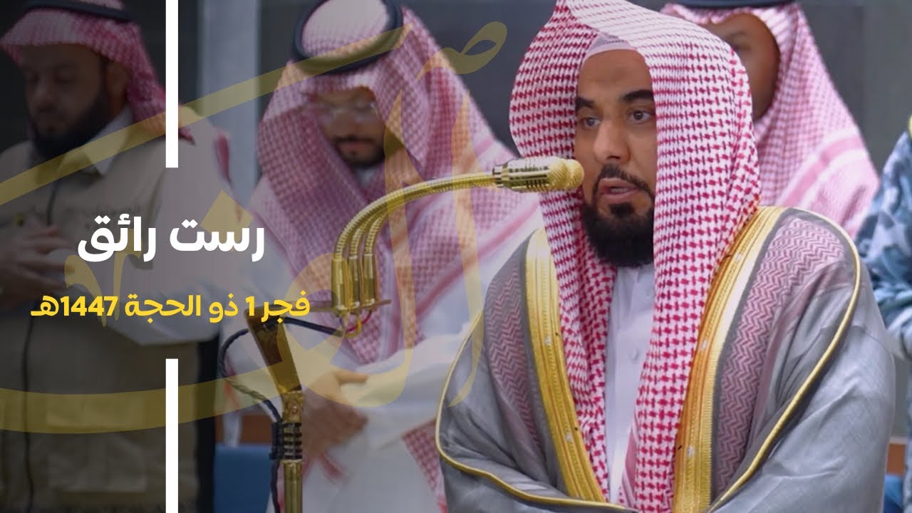 د. عبدالله الجهني يكمل سورة الفتح ويقرأ "لتدخلن المسجد الحرام" في أولى أيام العشر | فجر 1-12-1447هـ