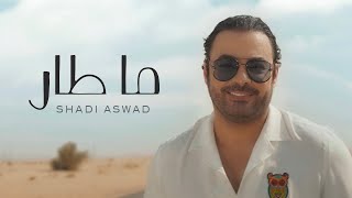 شادي اسود - ما طار ( حصريا ) | 2022 | Shadi Aswad - Ma Tar