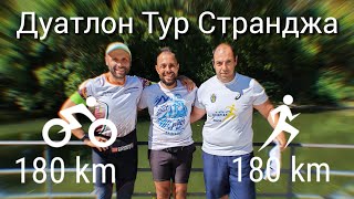 картинка: Дуатлон Тур Странджа (180 км колоздене + 180 км бягане) by  Petio Stalev за 55 часа.