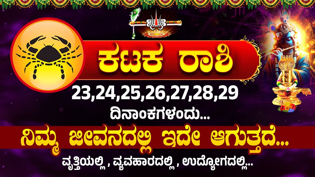ಕರ್ಕಾಟಕ ರಾಶಿ ಯವರಿಗೆ 23,24,25,26,27,28,29 ದಿನಾಂಕಗಳಂದು...ಇದು ಏನಾಗುತ್ತದೆ । Karkataka Rashi #katakarashi