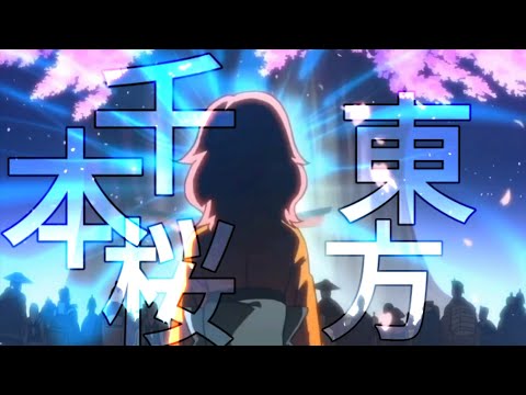 【東方MAD】千本桜