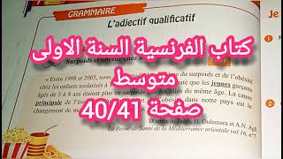 حل تمارين كتاب الفرنسية صفحة 40/41 اولى متوسط 1am français p40/41