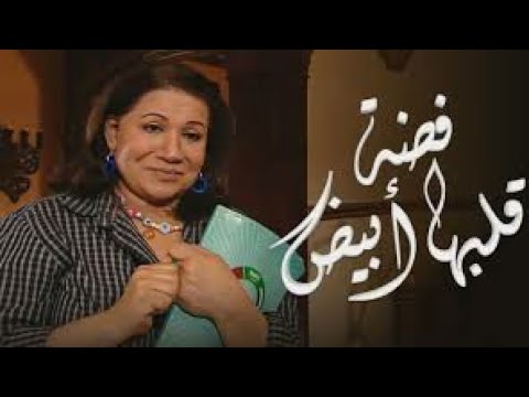 مسلسل فضه قلبها أبيض  
