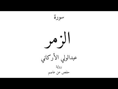 39 القرآن الكريم سورة الزمر عبدالولي الأركاني
