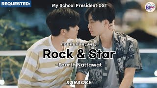 [KARAOKE] ก้อนหินกับดวงดาว (Rock & Star) -Fourth Nattawat (My School President OST)