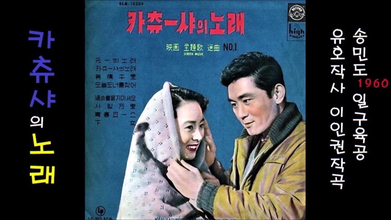 Tonton 카츄샤의 노래 1960 송민도 di YouTube