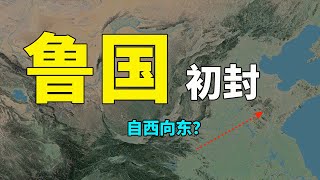 鲁国之初封 // 周武王世？周成王世？初封在哪？始封君？