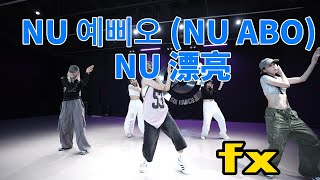 F(x) 'NU 예삐오 (NU ABO) ' Dance Practice MIRRORED