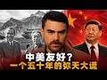 “一个撒了五十年的弥天大谎”，美国右派眼中的中美友好（中文配音）