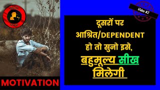 कब तक दूसरों पर DEPENDENT रहोगे | HINDI ( (हिंदी) Motivational Speech |  आत्मनिर्भर बनो | SELF HELP