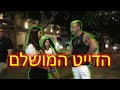 הדייט המושלם By Sioba הדייט המושלם By Sioba