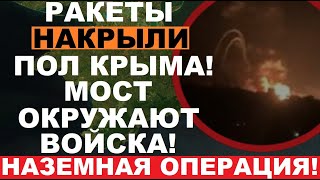 ОСВОБОЖДЕНИЕ Крыма! ВСУ возле моста! Полуостров РАЗНОСЯТ ракеты, Москва ПРОЩАЕТСЯ с полуостровом!