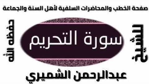 سورة التحريم للشيخ عبد الرحمن الشميري حفظه الله