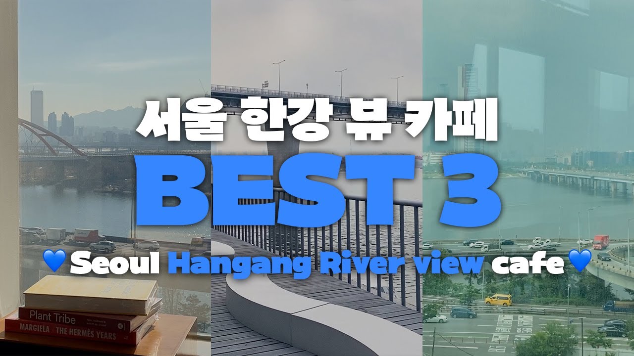 [서울카페 TOP3] 이번엔 한강뷰 가득 담은 카페 추천 😁 😲 채그로 / 물결 한강 / TYPE  | 분좋카 EP.23 (Seoul cafe tour. ソウルカフェツアー)