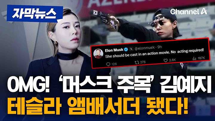 [자막뉴스] 일론 머스크 극찬 받은 김예지, 테슬라 앰배서더 됐다 / 채널A