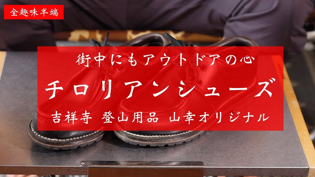 チロリアンシューズ オシャレなアウトドアおじさんを目指せ ヘビーデューティーアイビー Youtube チロリアンシューズ オシャレなアウトドアおじさんを目指せ ヘビーデューティーアイビー Youtube