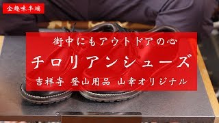 チロリアンシューズ オシャレなアウトドアおじさんを目指せ ヘビーデューティーアイビー