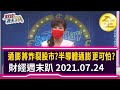 通膨將炸裂股市？  半導體通膨更可怕？2021.07.24【財經週末趴 全集】