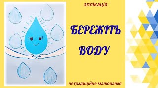картинка: Бережіть ВОДУ 💧22 березня – Всесвітній день води