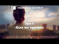 Если вы одиноки | Познаем истину