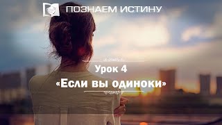 Если вы одиноки | Познаем истину Если вы одиноки | Познаем истину