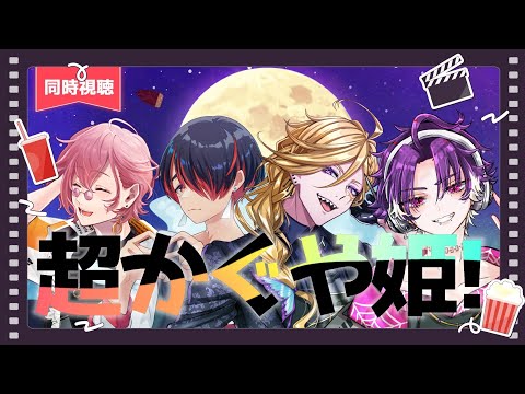 とびきりのハッピーエンドに脳を焼かれよう！【超かぐや姫！ / #休み時間集合部 / #雛杜雪乃 / 蜂水虚 /ビビンバ / 幽希クロ / Vtuber / 同時視聴】