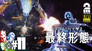 #11【エキゾチック!】弟者,兄者,おついちの「Destiny 2」【2BRO.】