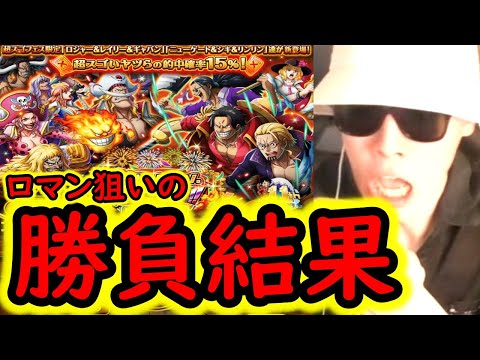 [トレクル]11周年スゴフェス! ゴッドバレー編!! ロジャー海賊団とロックス海賊団狙いで引いた結果!!?[OPTC][sugo fest]