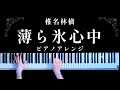 【耳コピ】薄ら氷心中 - 椎名林檎(Usurahi Shinju Piano Cover)【かふねピアノアレンジ】