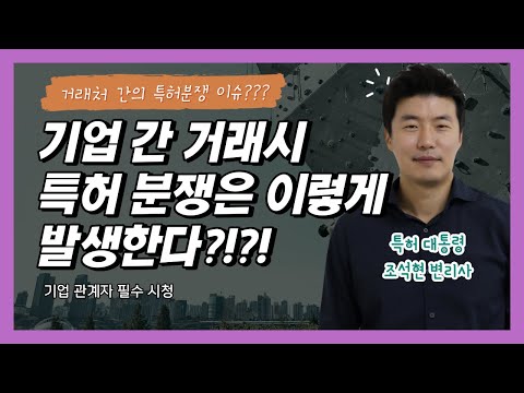 기업간 거래의 특허 분쟁은 대부분 이렇다? 특허 전략 대공개