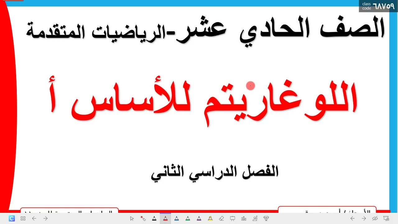 اللوغاريتم للاساس أ / الصف الحادي عشر / الريضيات المتقدمة / الاستاذ أحمد دسوقي