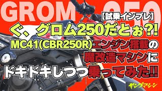 HRC GROM CBR250RR MC51 MC41通信ケーブル自作 試乗インプレ】ぐ、グロム250だとぉ?! MC41(CBR250R)エンジン搭載の魔