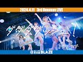 【LIVE映像】フューチャーサイダー「ダダダダッシュ!」2024/4/11@新宿BLAZE