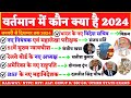 वर्तमान में कौन क्या है 2024 | Vartman me kaun kya he 2024 | New Appointment 2024 | Current Affairs