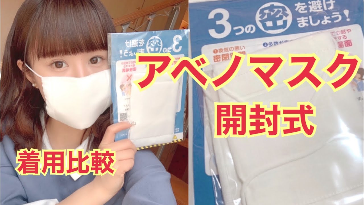 アベノマスク 届きました 他のマスクと比較 開封式 アイドル マスク不足 Youtube アベノマスク 届きました 他のマスクと比較 開封式 アイドル マスク不足 Youtube