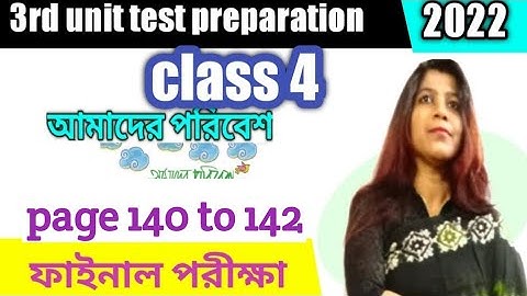 চতুর্থ শ্রেণীর পরিবেশ / class 4 Paribesh / page 140 to 142 /third unit test