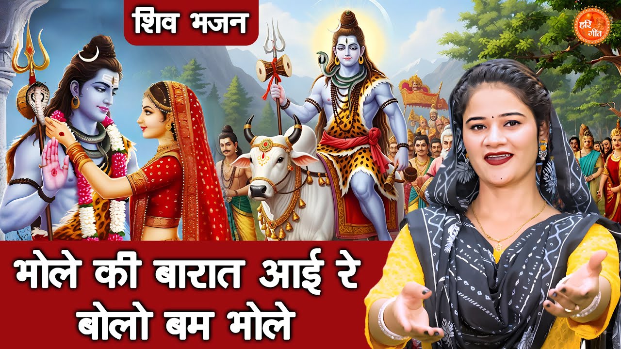शिवरात्रि भजन | भोले की बारात आई रे, बोलो बम भोले | Bhole Baba Bhajan | Sawan Bhajan | Kiran Negi