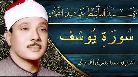 Sourate (12) Youssef Abdelbasset Abdessamad  سورة يوسف عبد الباسط عبد الصمد :::