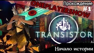 Transistor  - #1 Начало истории